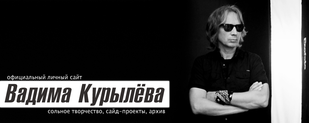 Официальный сайт музыканта Вадима Курылева