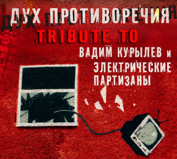 Tribute to Вадим Курылёв и ЭлектропартиZаны (2017)